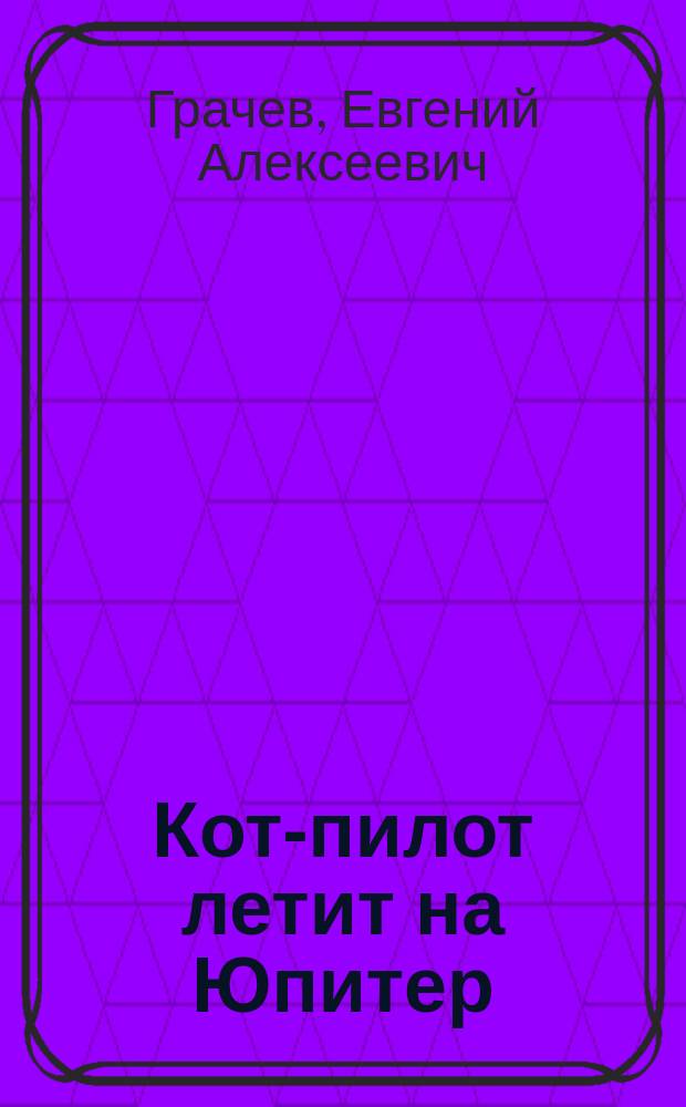 Кот-пилот летит на Юпитер : стихи : для чтения взрослыми детям