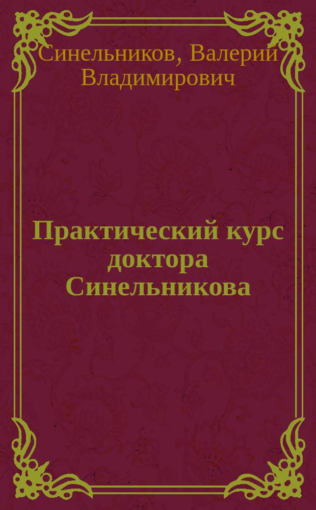 Практический курс доктора Синельникова : как научиться любить себя