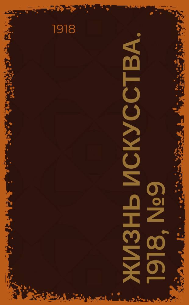 Жизнь искусства. 1918, № 9 (9 нояб.)