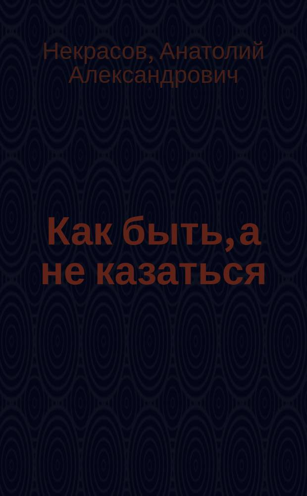 Как быть, а не казаться : викторина жизни в вопросах и ответах