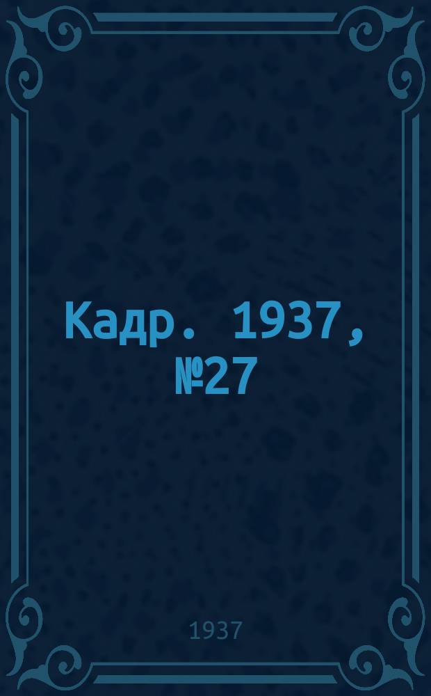 Кадр. 1937, № 27 (223) (22 июня)