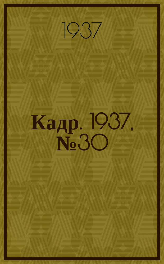 Кадр. 1937, № 30 (226) (28 июля)