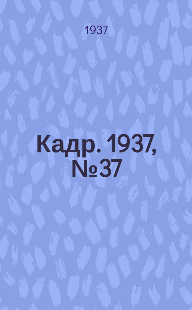 Кадр. 1937, № 37 (233) (14 сент.)
