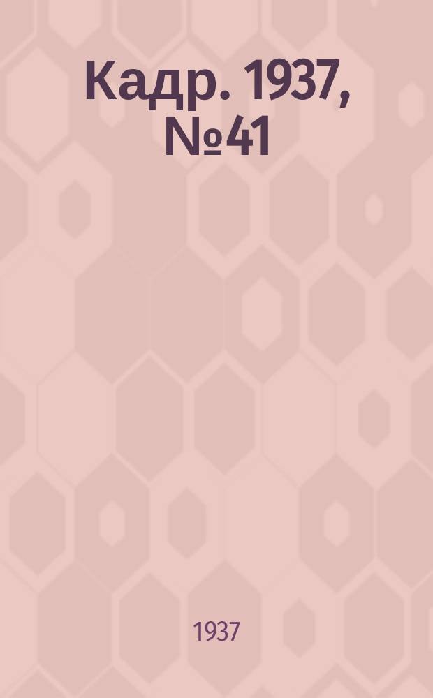 Кадр. 1937, № 41 (238) (4 окт.)