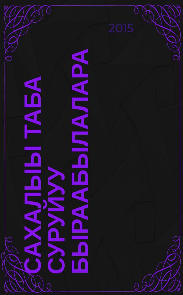 Сахалыы таба суруйуу быраабылалара : көмө матырыйаал = Правила якутского языка