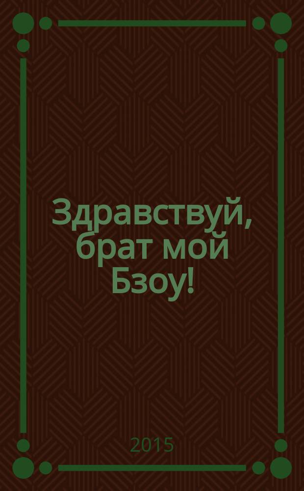 Здравствуй, брат мой Бзоу! : повесть : для старшего школьного возраста