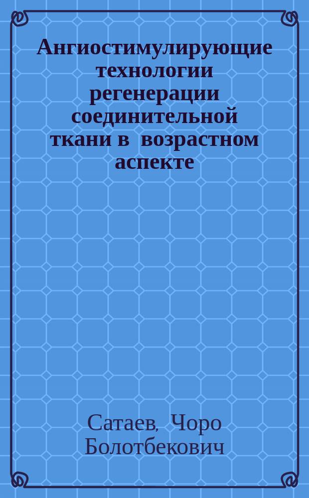 Ангиостимулирующие технологии регенерации соединительной ткани в возрастном аспекте (экспериментальное исследование) : автореферат диссертации на соискание ученой степени к.м.н. : специальность 14.03.01