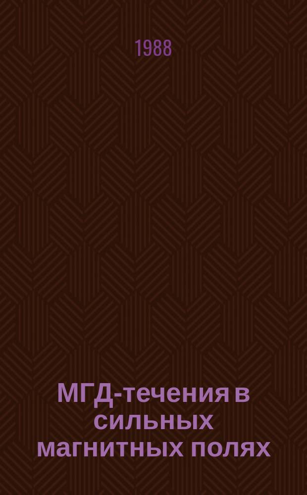 МГД-течения в сильных магнитных полях