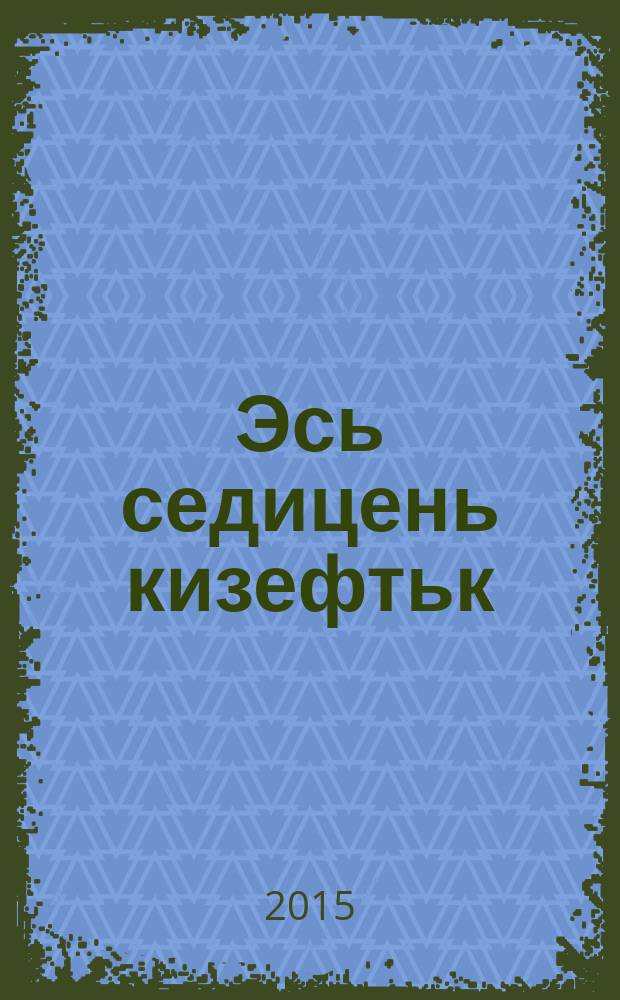 Эсь седицень кизефтьк = Спроси своё сердце : стихи