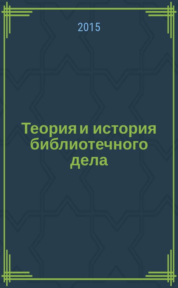 Теория и история библиотечного дела : избранные статьи : в 2 ч.
