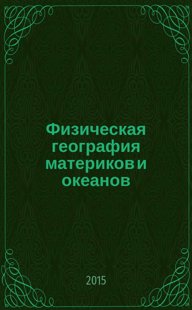 Физическая география материков и океанов : учебное пособие