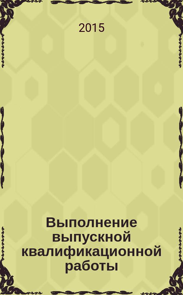 Выполнение выпускной квалификационной работы: учебное пособие