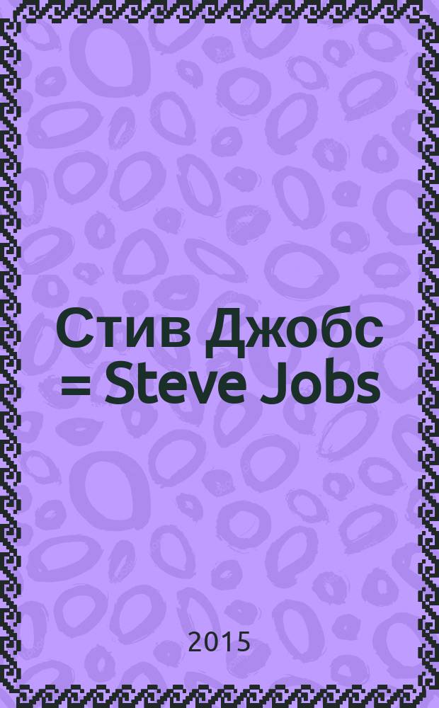 Стив Джобс = Steve Jobs : первая и единственная биография, написанная при его содействии