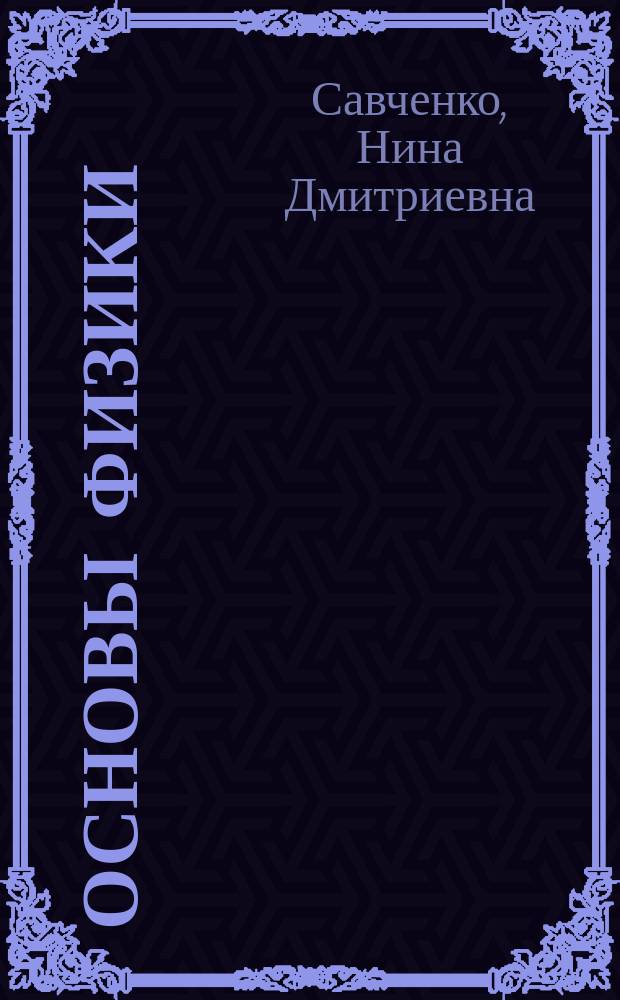 Основы физики : учебное пособие для бакалавров всех форм обучения