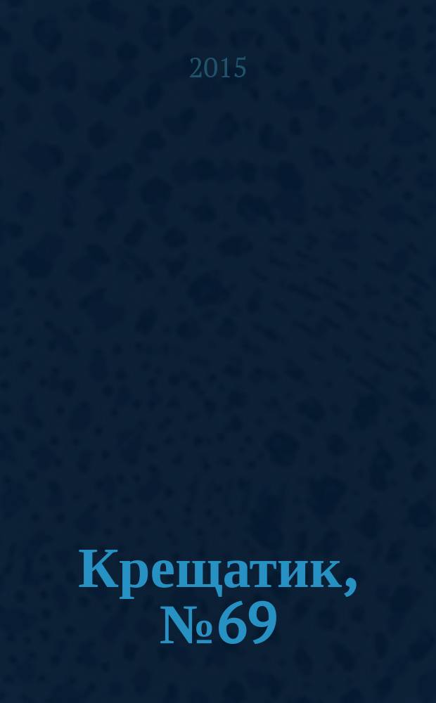 Крещатик, № 69