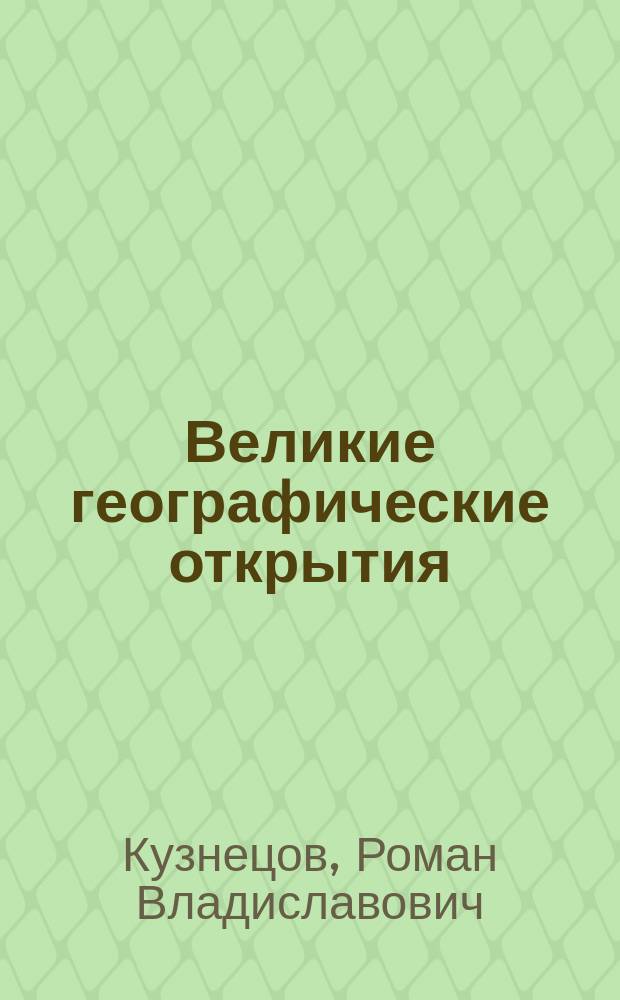 Великие географические открытия : учебное пособие : для студентов историко-филологического факультета, обучающихся по направлению "Историко-культурный туризм", профиль "История" бакалавриат