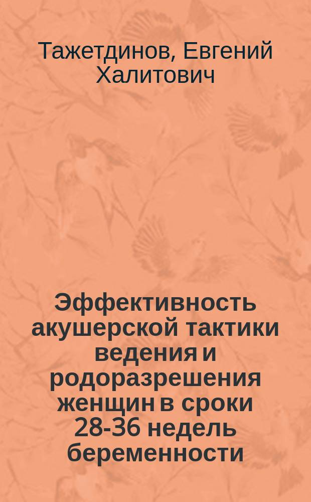 Эффективность акушерской тактики ведения и родоразрешения женщин в сроки 28-36 недель беременности : автореферат диссертации на соискание ученой степени кандидата медицинских наук : специальность 14.01.01 <Акушерство и гинекология>