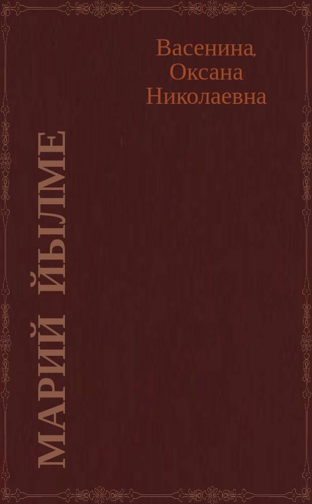 Марий йылме : 7 кл. : кугыжаныш марий йылме дене учеб. пособий = Марийский язык