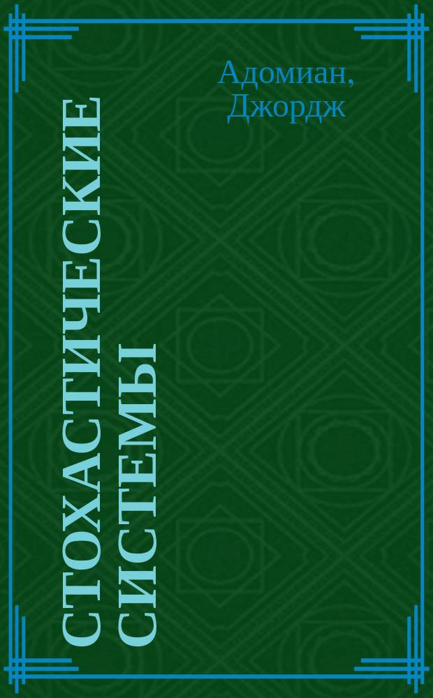 Стохастические системы