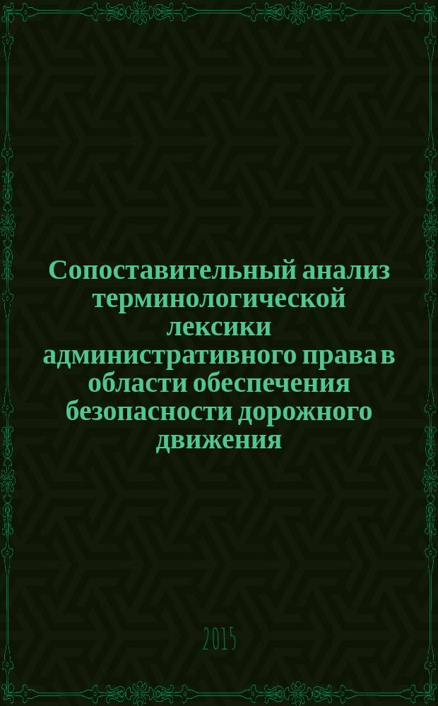 Сопоставительный анализ терминологической лексики административного права в области обеспечения безопасности дорожного движения (на материале русского и английского языков) : методические (практические) рекомендации