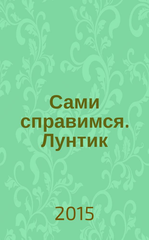 Сами справимся. Лунтик