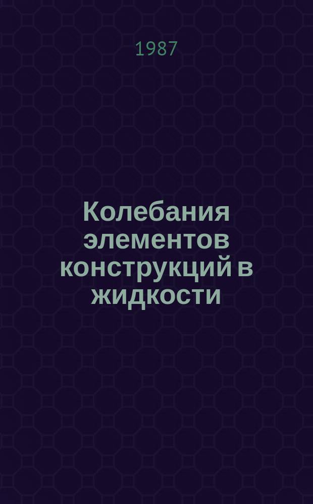 Колебания элементов конструкций в жидкости