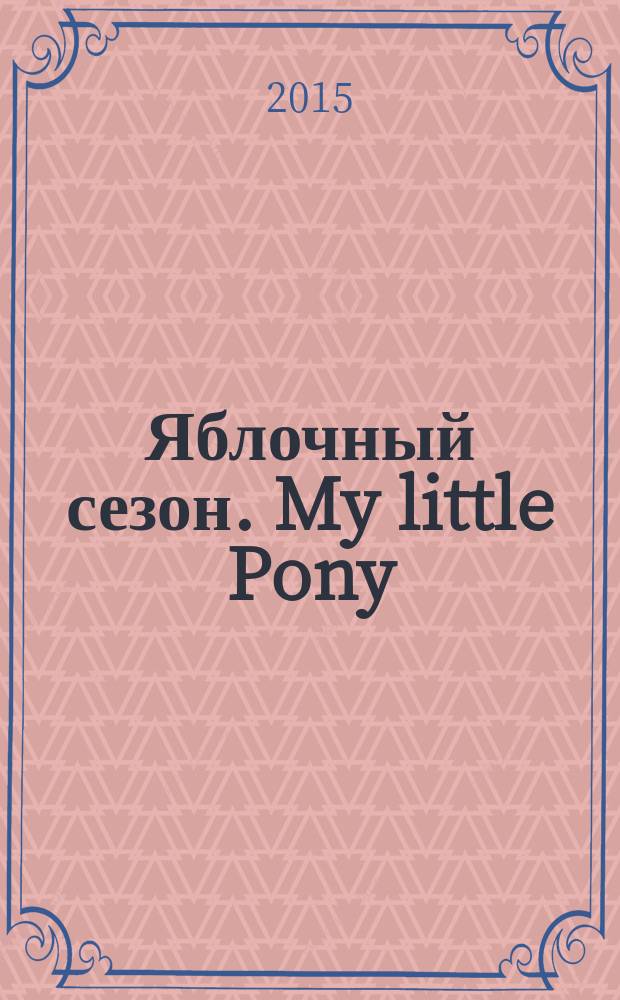 Яблочный сезон. My little Pony