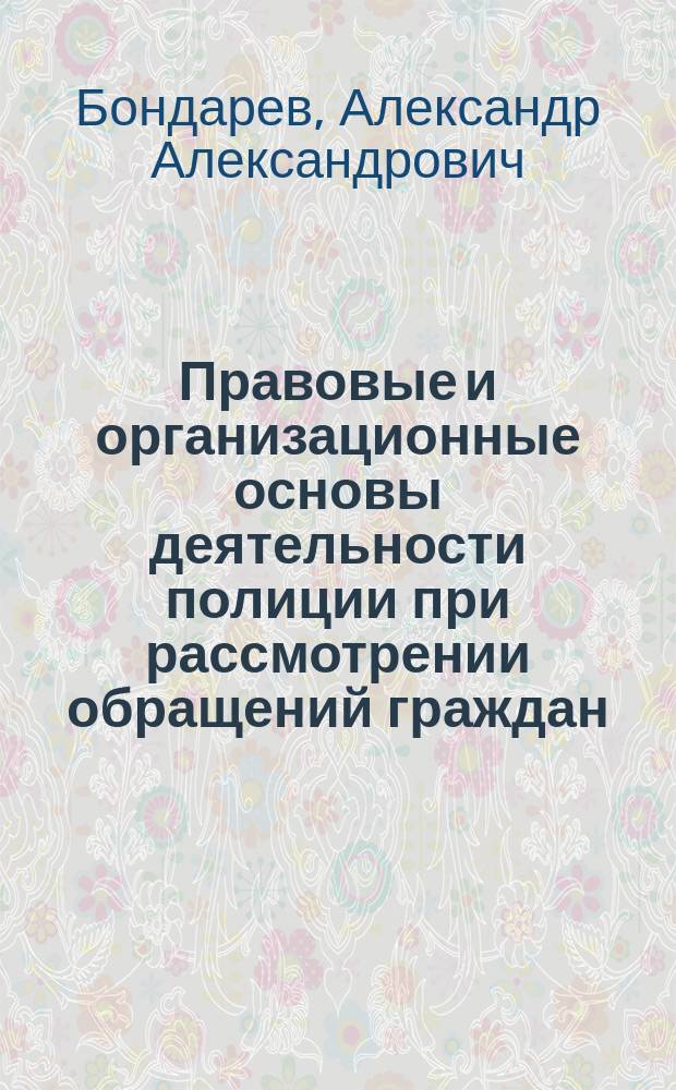 Правовые и организационные основы деятельности полиции при рассмотрении обращений граждан : учебное пособие