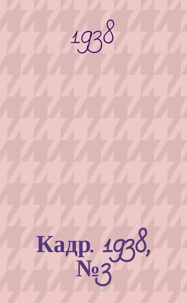 Кадр. 1938, № 3 (251) (17 янв.)
