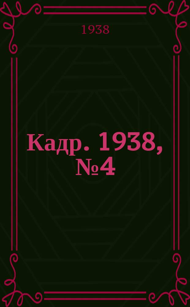 Кадр. 1938, № 4 (252) (20 янв.)