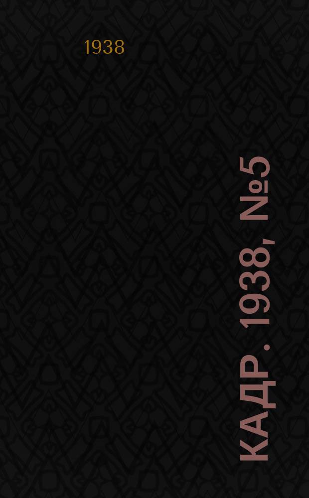 Кадр. 1938, № 5 (253) (24 янв.)