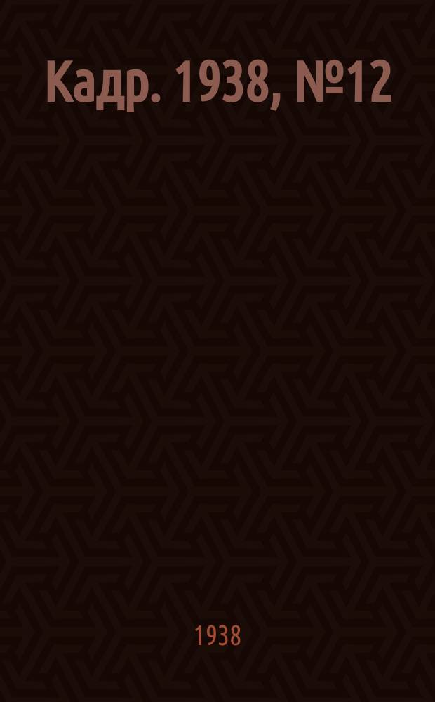 Кадр. 1938, № 12 (260) (15 марта)
