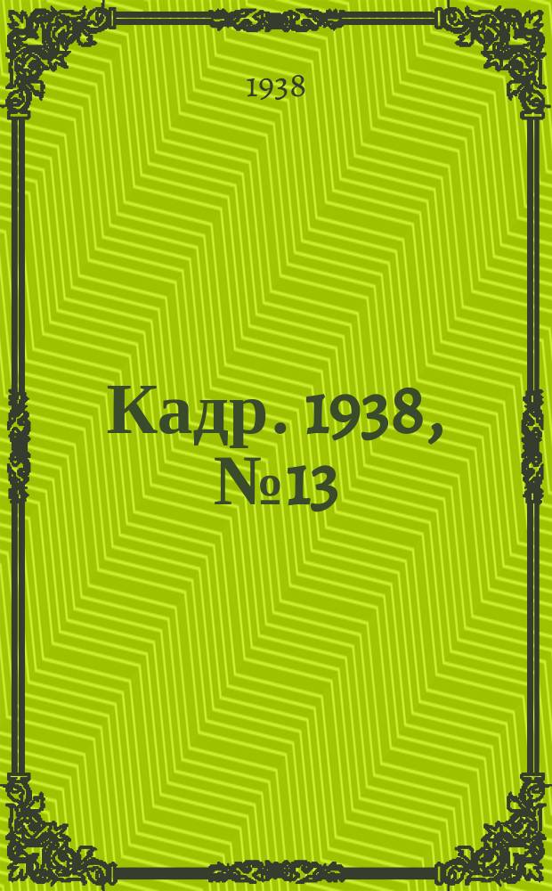 Кадр. 1938, № 13 (261) (19 марта)