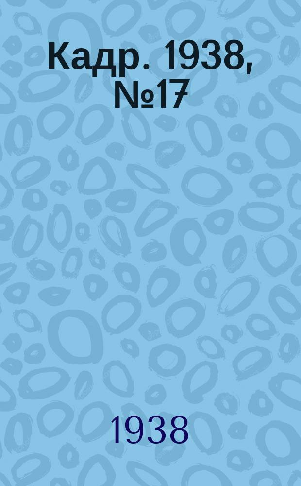 Кадр. 1938, № 17 (265) (11 апр.)
