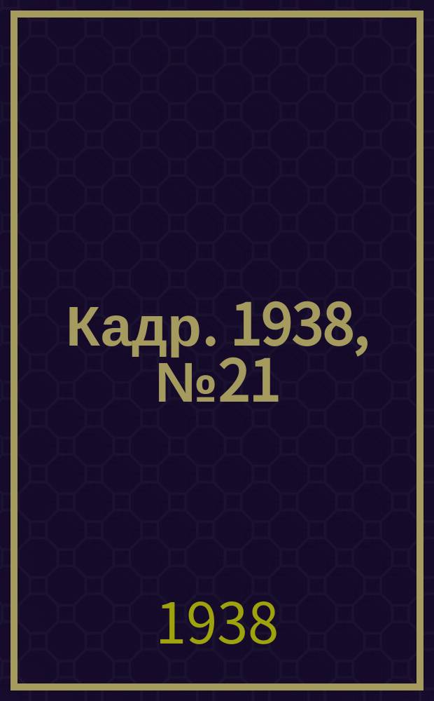 Кадр. 1938, № 21 (269) (1 мая)