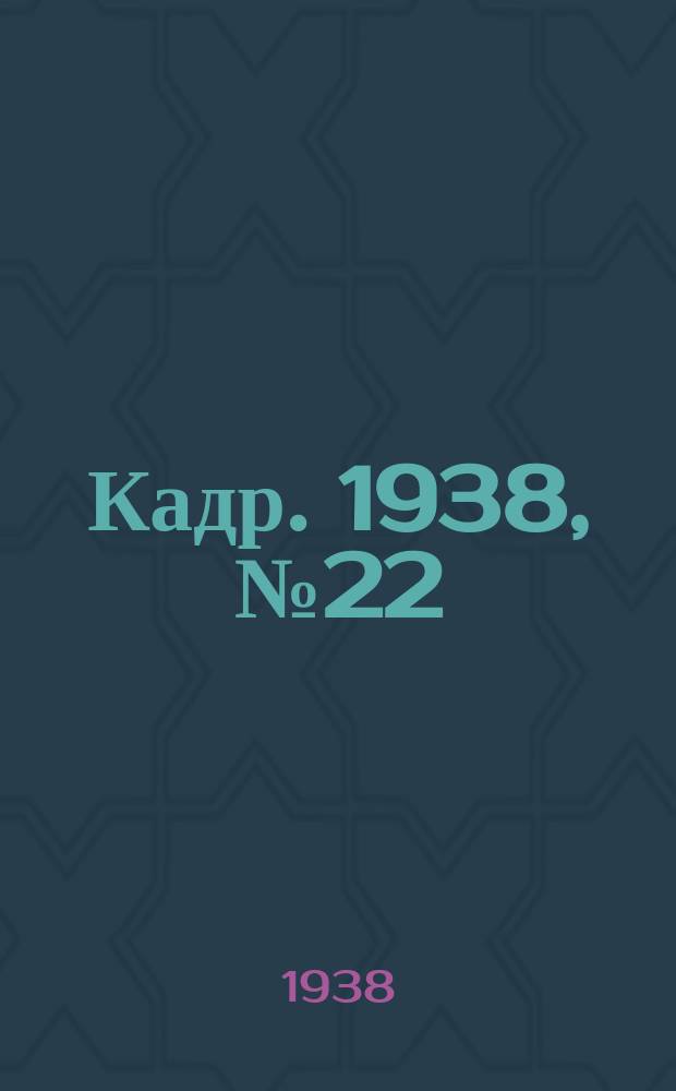 Кадр. 1938, № 22 (270) (9 мая)