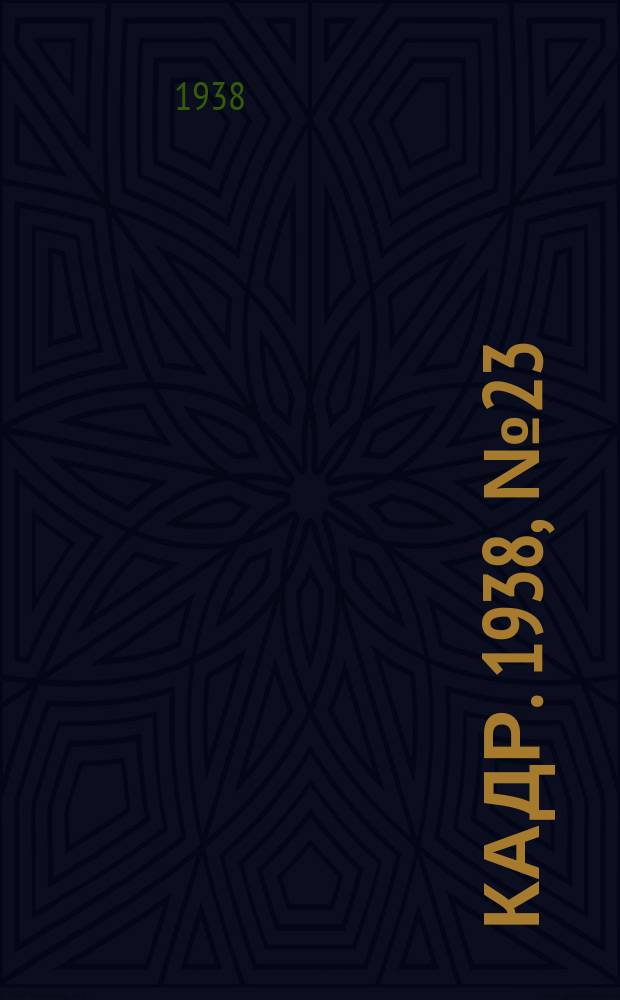 Кадр. 1938, № 23 (271) (16 мая)