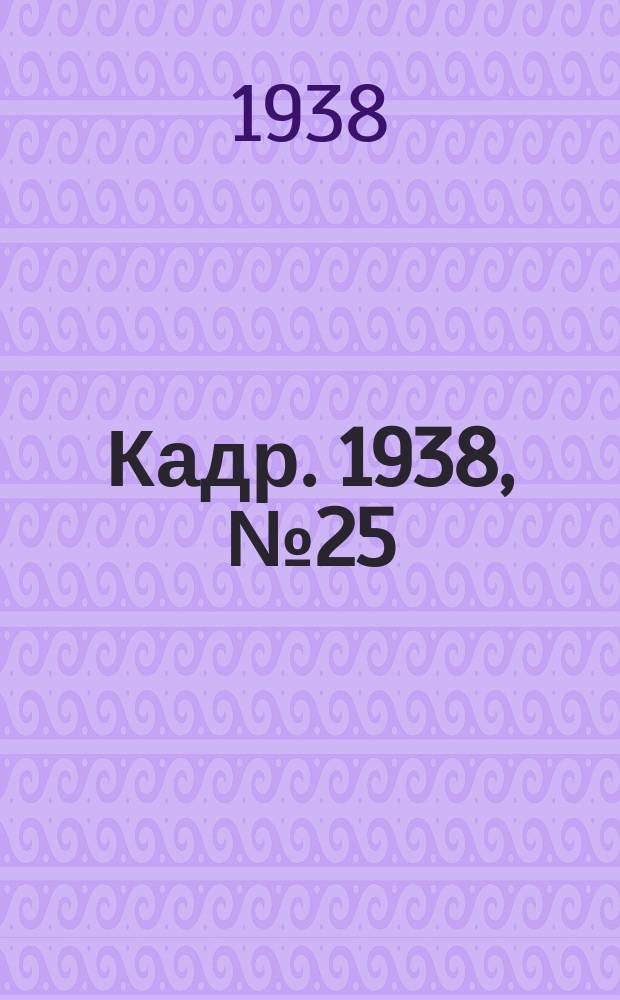 Кадр. 1938, № 25 (273) (2 июня)