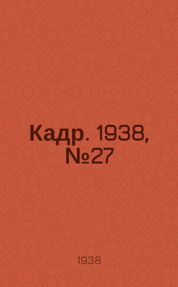 Кадр. 1938, № 27 (275) (19 июня)