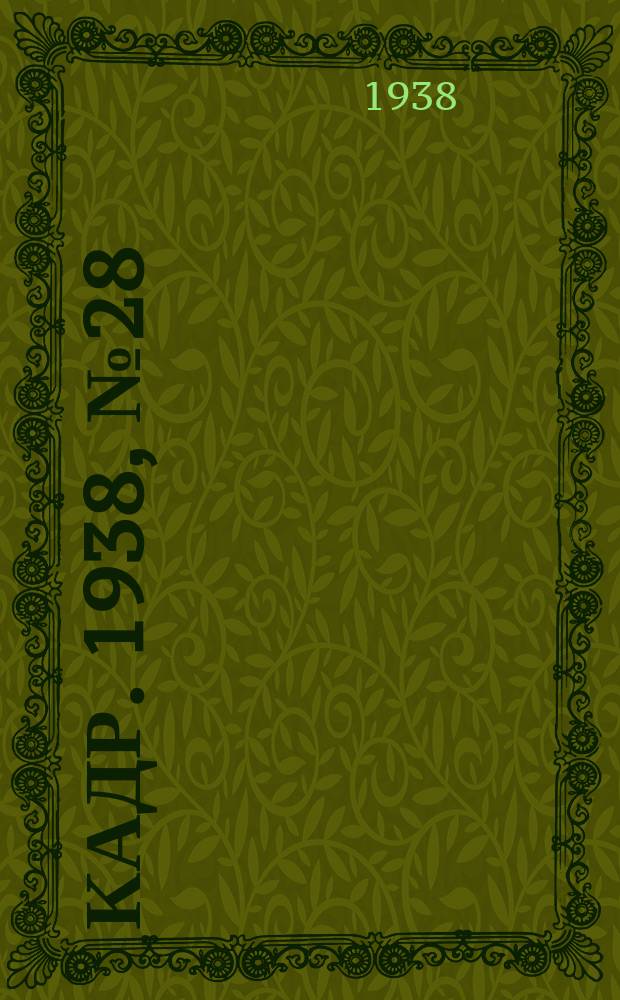 Кадр. 1938, № 28 (276) (22 июня)