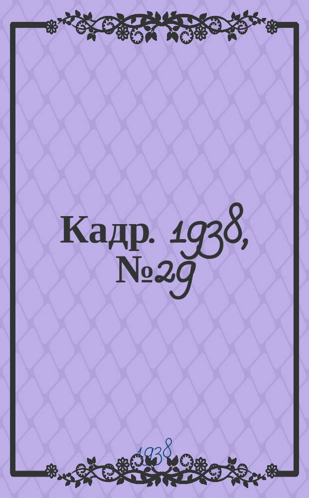 Кадр. 1938, № 29 (277) (25 июня)