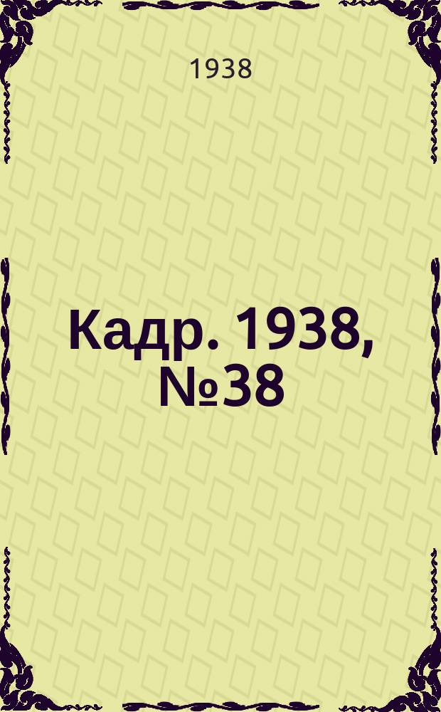 Кадр. 1938, № 38 (286) (27 авг.)