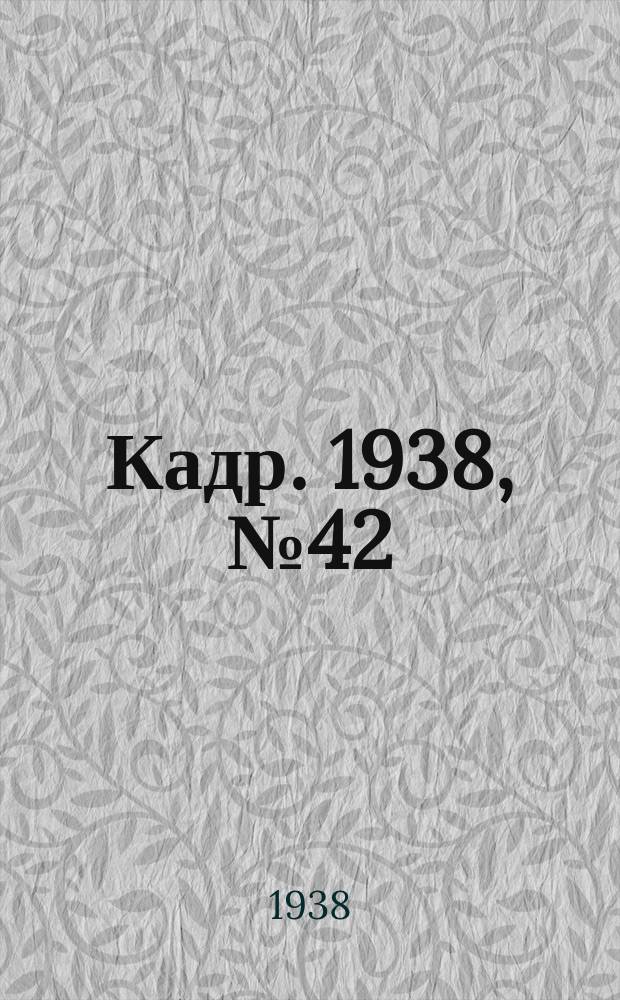 Кадр. 1938, № 42 (290) (26 сент.)
