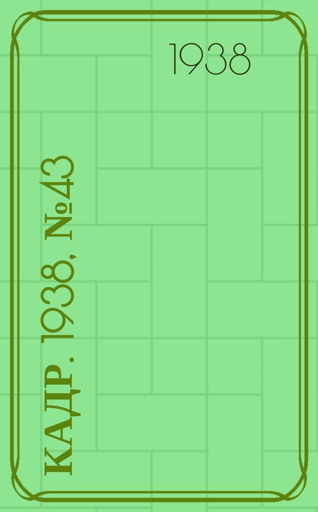 Кадр. 1938, № 43 (291) (2 окт.)