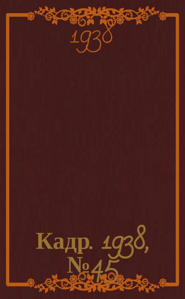 Кадр. 1938, № 45 (293) (14 окт.)