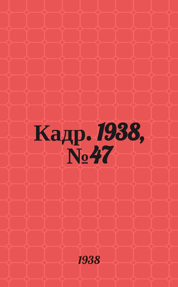 Кадр. 1938, № 47 (295) (29 окт.)
