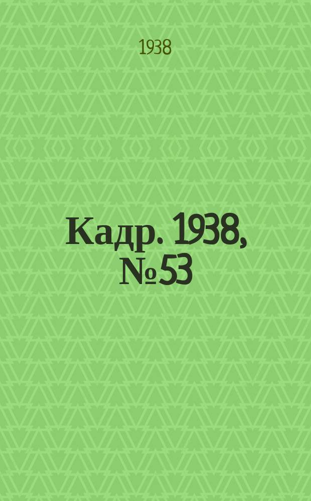 Кадр. 1938, № 53 (301) (1 дек.)