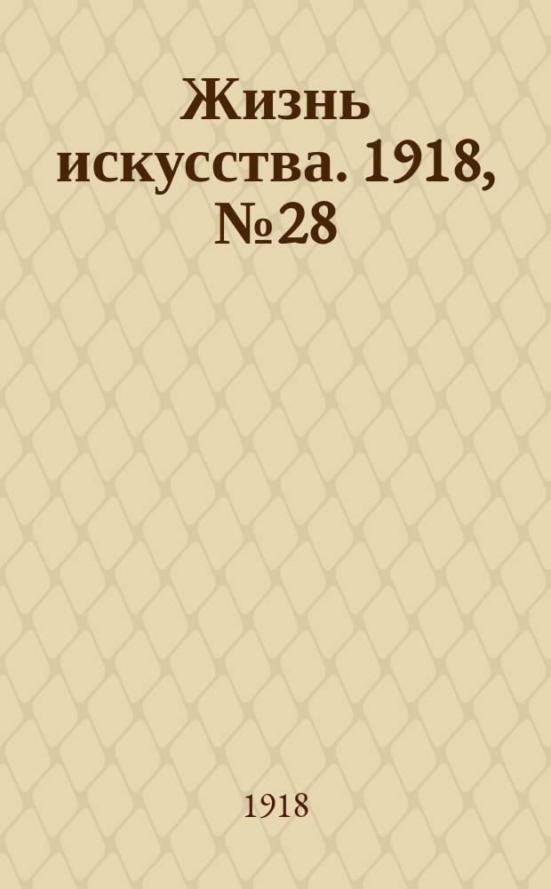 Жизнь искусства. 1918, № 28 (4 дек.)