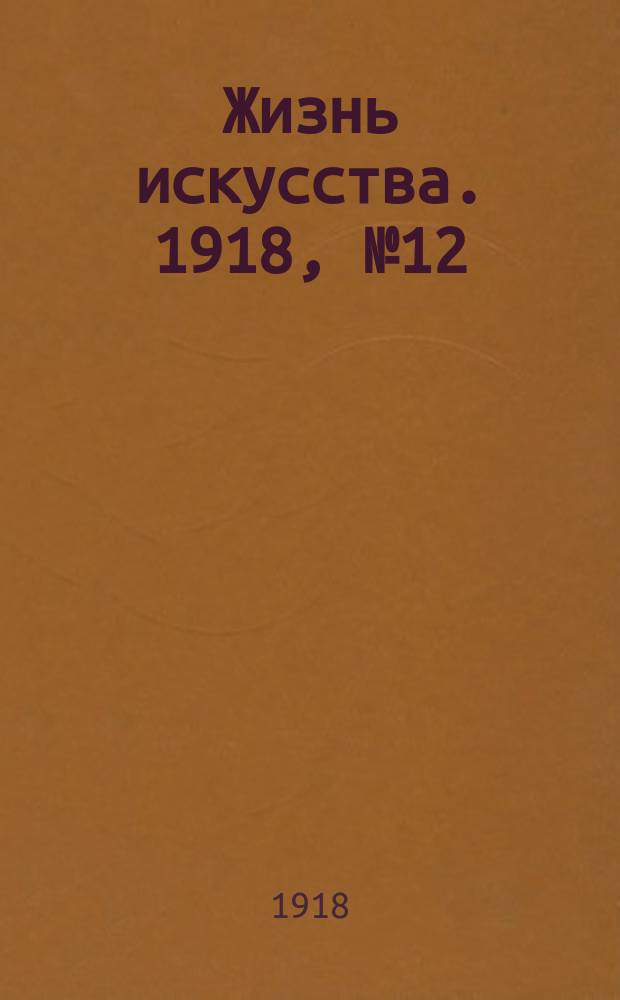 Жизнь искусства. 1918, № 12 (13 нояб.)