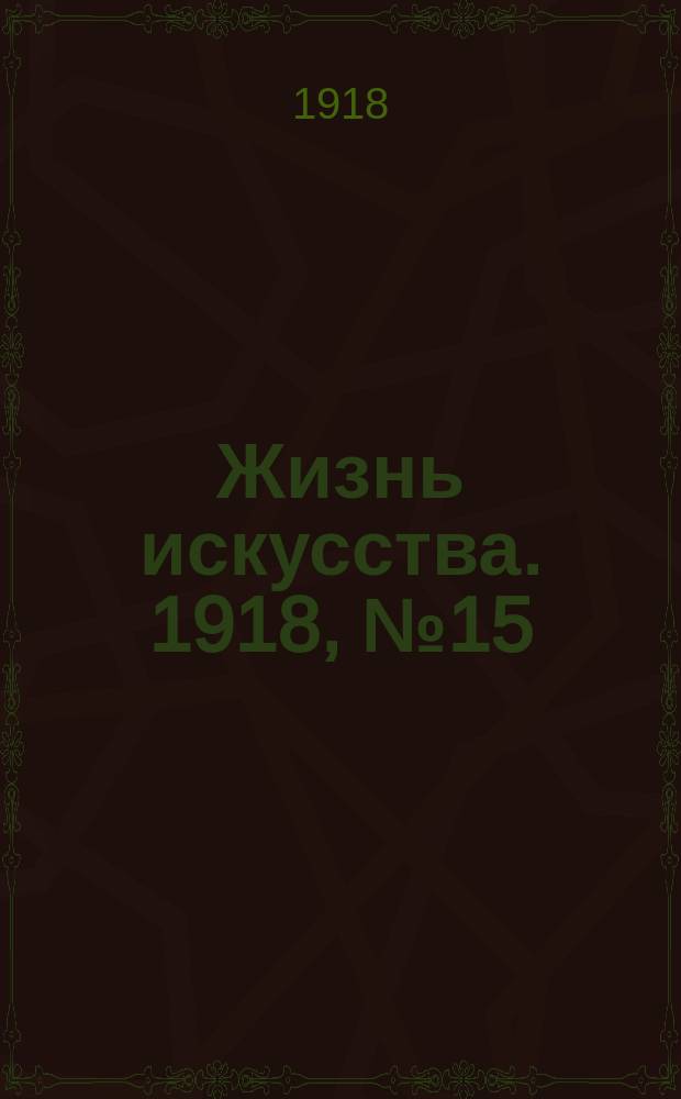 Жизнь искусства. 1918, № 15 (16 нояб.)